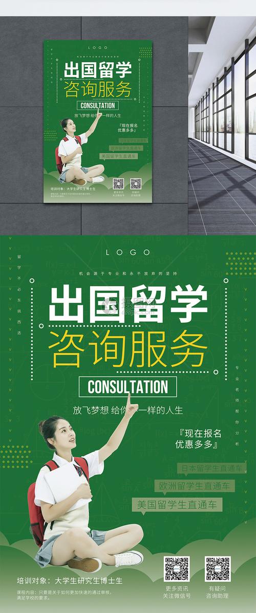 绿色出国留学咨询服务教育海报