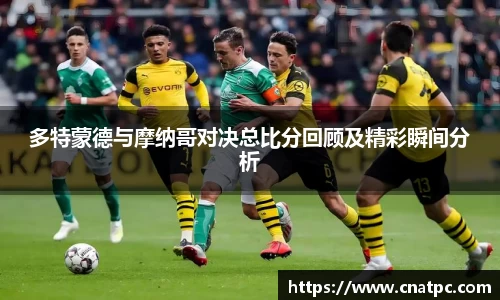 多特蒙德与摩纳哥对决总比分回顾及精彩瞬间分析
