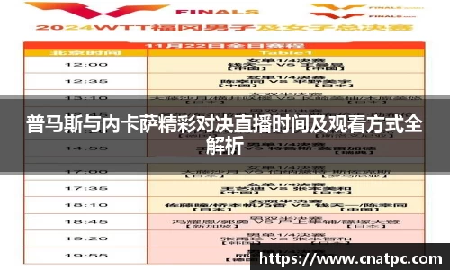 普马斯与内卡萨精彩对决直播时间及观看方式全解析