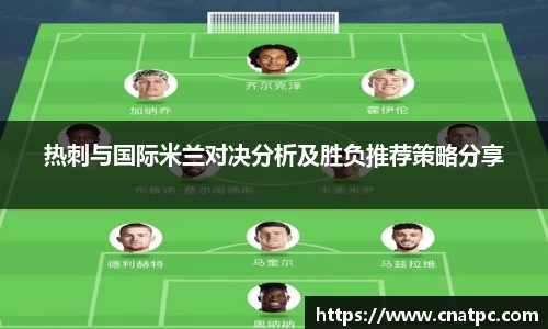 热刺与国际米兰对决分析及胜负推荐策略分享