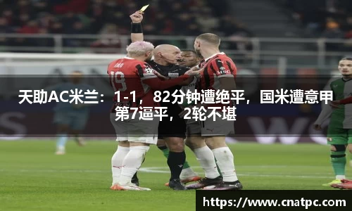 天助AC米兰：1-1，82分钟遭绝平，国米遭意甲第7逼平，2轮不堪