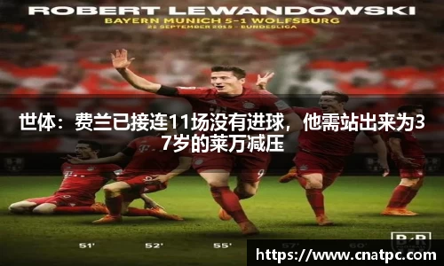 世体：费兰已接连11场没有进球，他需站出来为37岁的莱万减压